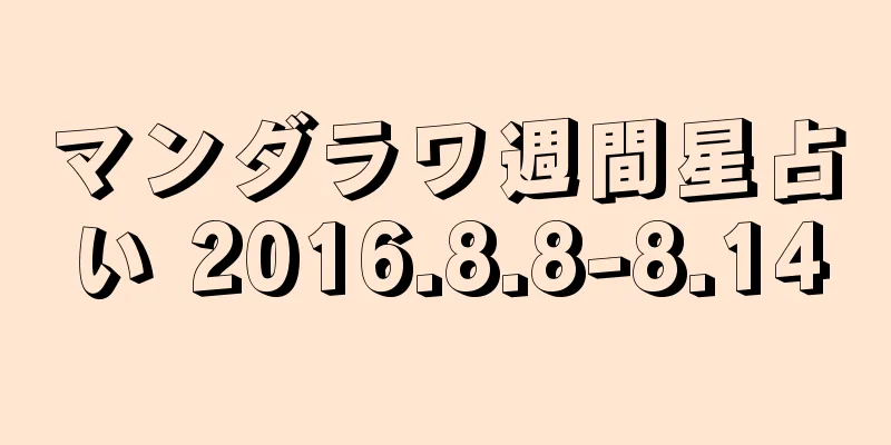 マンダラワ週間星占い 2016.8.8-8.14