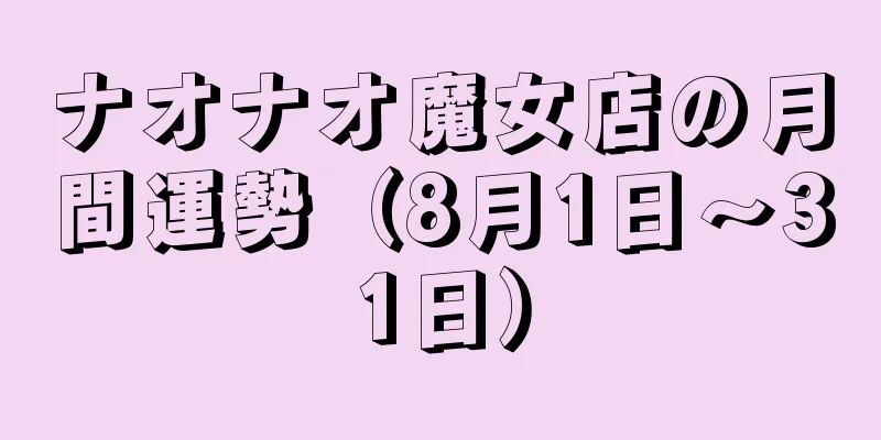 ナオナオ魔女店の月間運勢（8月1日～31日）