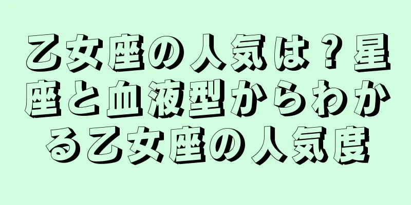 乙女座の人気は？星座と血液型からわかる乙女座の人気度