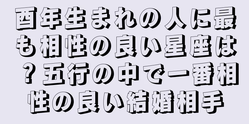 酉年生まれの人に最も相性の良い星座は？五行の中で一番相性の良い結婚相手