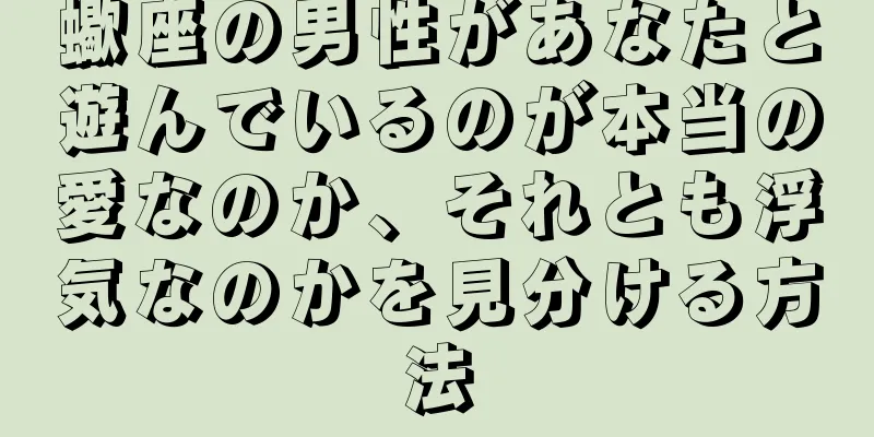 蠍座の男性があなたと遊んでいるのが本当の愛なのか、それとも浮気なのかを見分ける方法