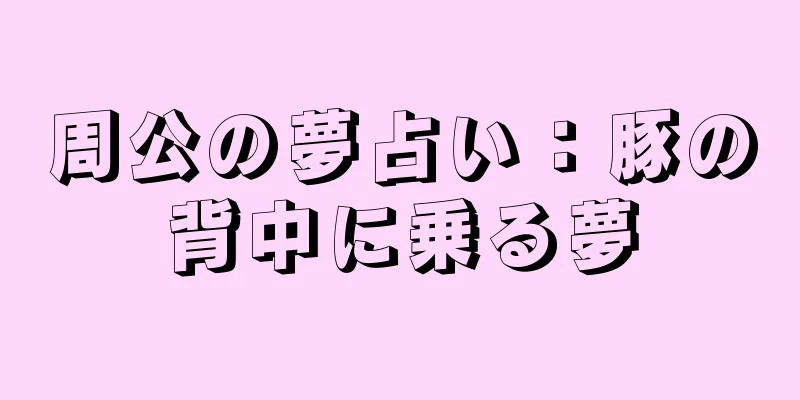 周公の夢占い：豚の背中に乗る夢