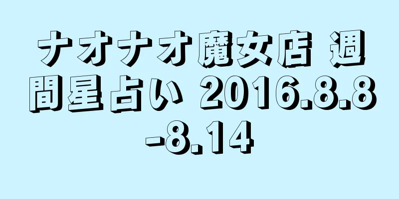 ナオナオ魔女店 週間星占い 2016.8.8-8.14
