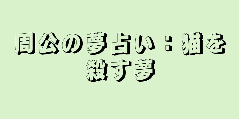 周公の夢占い：猫を殺す夢