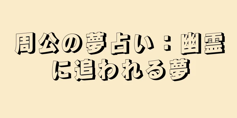 周公の夢占い：幽霊に追われる夢
