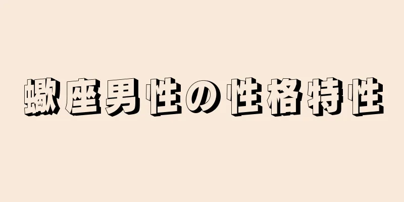 蠍座男性の性格特性