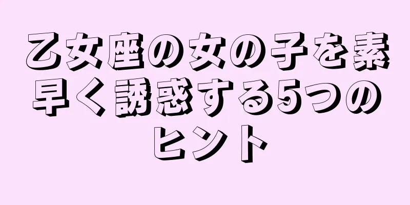 乙女座の女の子を素早く誘惑する5つのヒント