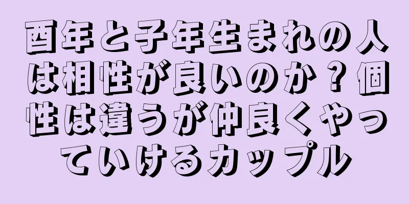 酉年と子年生まれの人は相性が良いのか？個性は違うが仲良くやっていけるカップル