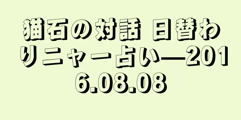 猫石の対話 日替わりニャー占い—2016.08.08