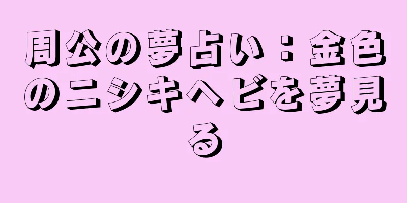 周公の夢占い：金色のニシキヘビを夢見る