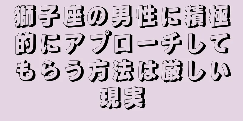 獅子座の男性に積極的にアプローチしてもらう方法は厳しい現実