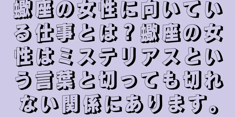蠍座の女性に向いている仕事とは？蠍座の女性はミステリアスという言葉と切っても切れない関係にあります。