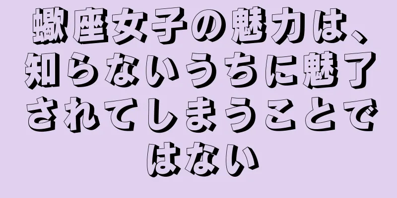 蠍座女子の魅力は、知らないうちに魅了されてしまうことではない