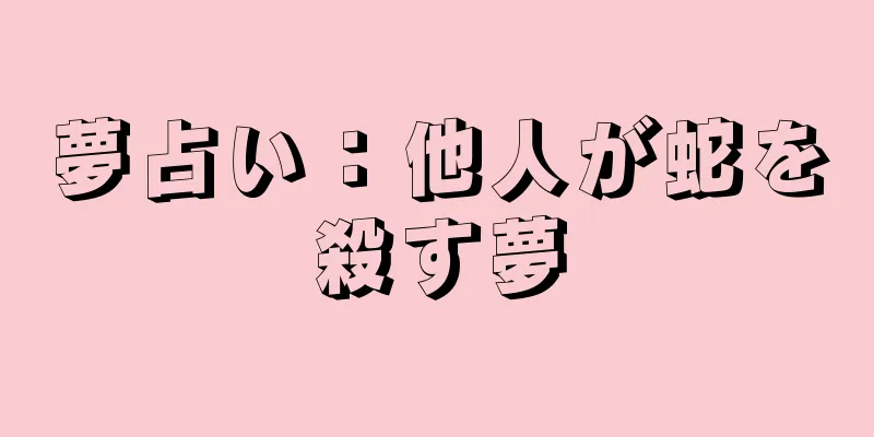 夢占い：他人が蛇を殺す夢