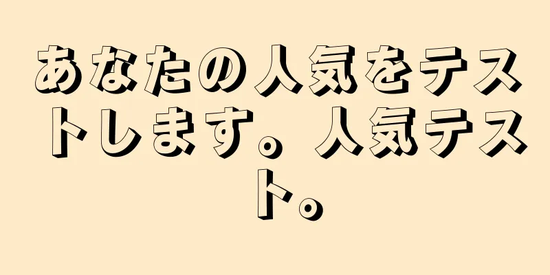あなたの人気をテストします。人気テスト。