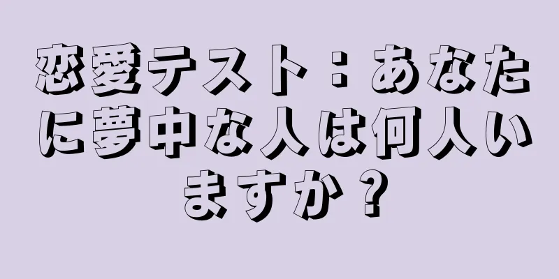 恋愛テスト：あなたに夢中な人は何人いますか？