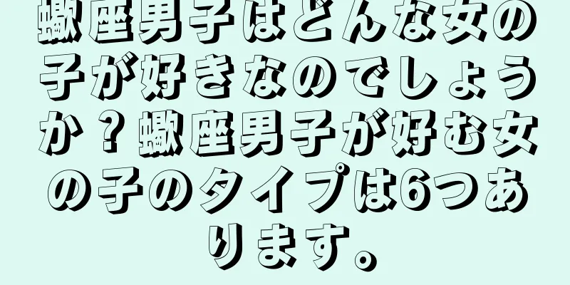 蠍座男子はどんな女の子が好きなのでしょうか？蠍座男子が好む女の子のタイプは6つあります。