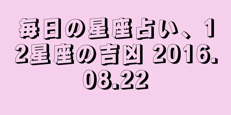 毎日の星座占い、12星座の吉凶 2016.08.22