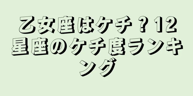 乙女座はケチ？12星座のケチ度ランキング