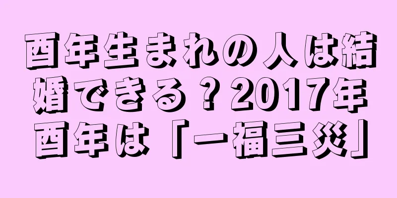 酉年生まれの人は結婚できる？2017年酉年は「一福三災」