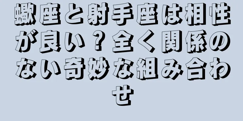 蠍座と射手座は相性が良い？全く関係のない奇妙な組み合わせ