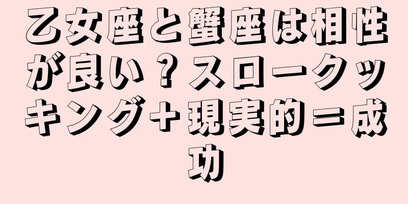 乙女座と蟹座は相性が良い？スロークッキング＋現実的＝成功