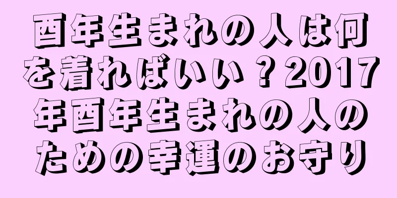 酉年生まれの人は何を着ればいい？2017年酉年生まれの人のための幸運のお守り