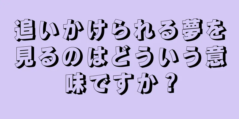 追いかけられる夢を見るのはどういう意味ですか？