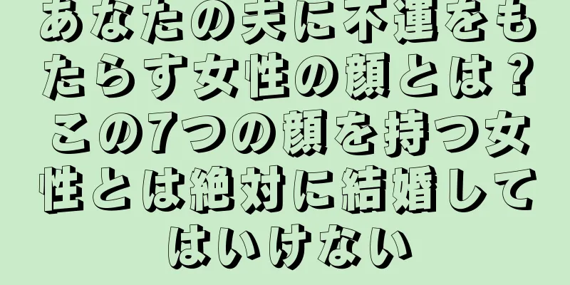 あなたの夫に不運をもたらす女性の顔とは？この7つの顔を持つ女性とは絶対に結婚してはいけない