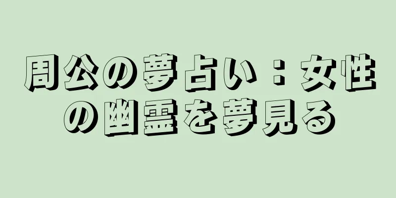 周公の夢占い：女性の幽霊を夢見る