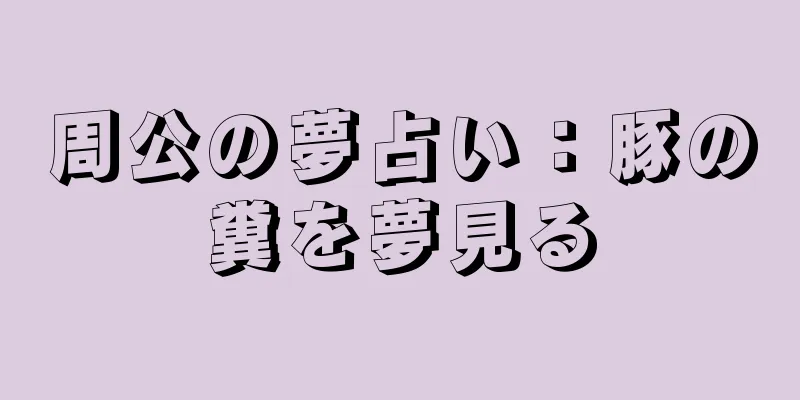 周公の夢占い：豚の糞を夢見る