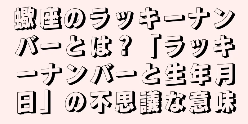 蠍座のラッキーナンバーとは？「ラッキーナンバーと生年月日」の不思議な意味