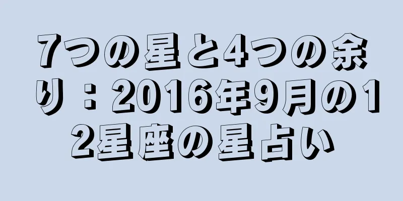 7つの星と4つの余り：2016年9月の12星座の星占い