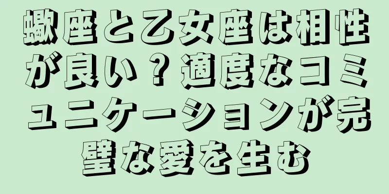 蠍座と乙女座は相性が良い？適度なコミュニケーションが完璧な愛を生む