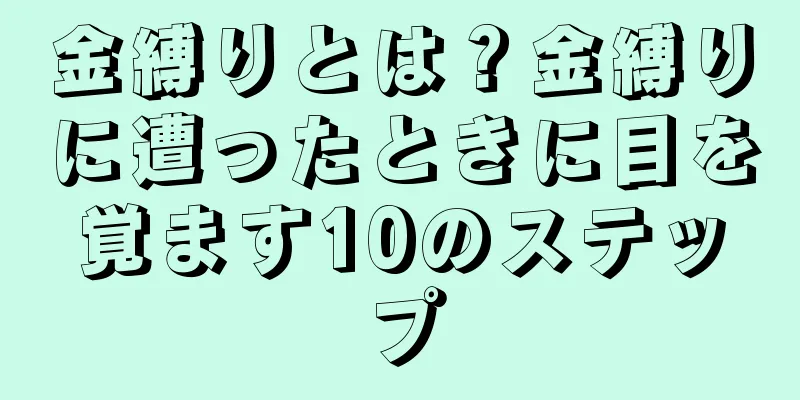 金縛りとは？金縛りに遭ったときに目を覚ます10のステップ