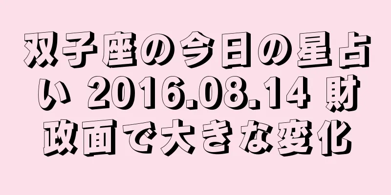 双子座の今日の星占い 2016.08.14 財政面で大きな変化
