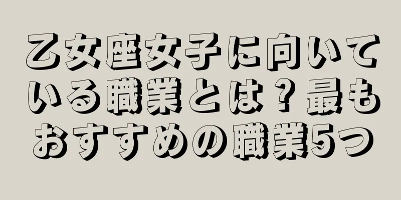乙女座女子に向いている職業とは？最もおすすめの職業5つ