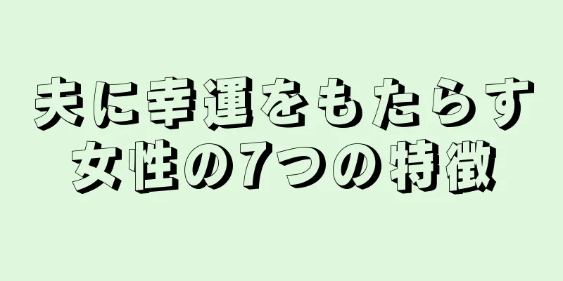 夫に幸運をもたらす女性の7つの特徴