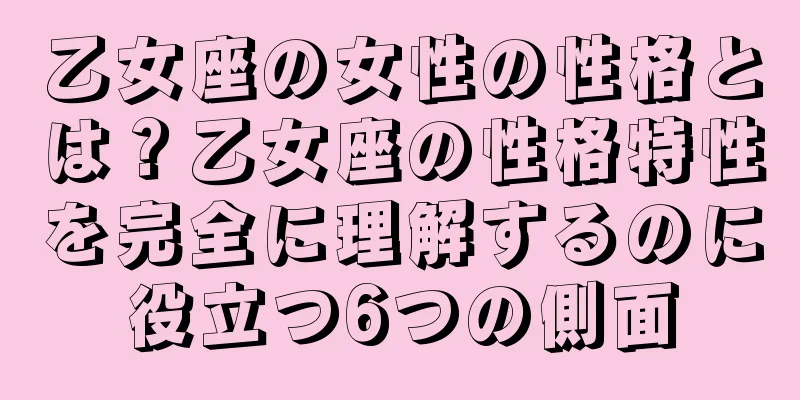 乙女座の女性の性格とは？乙女座の性格特性を完全に理解するのに役立つ6つの側面