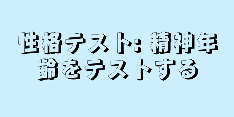 性格テスト: 精神年齢をテストする