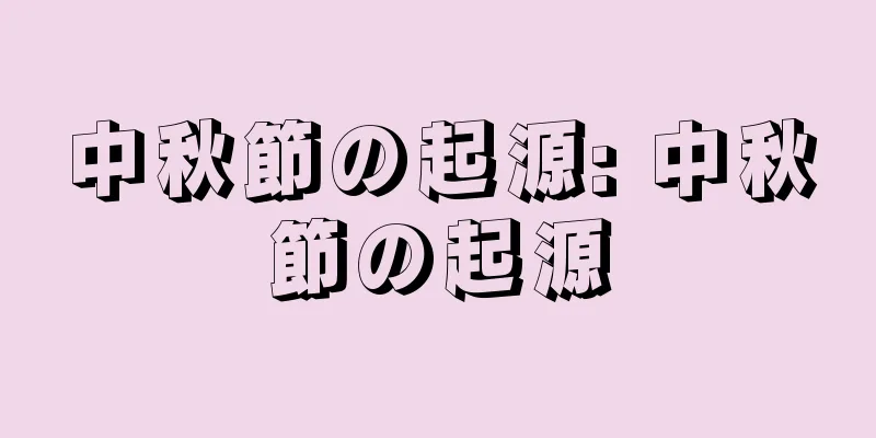 中秋節の起源: 中秋節の起源
