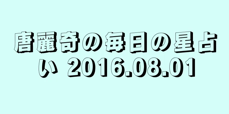 唐麗奇の毎日の星占い 2016.08.01