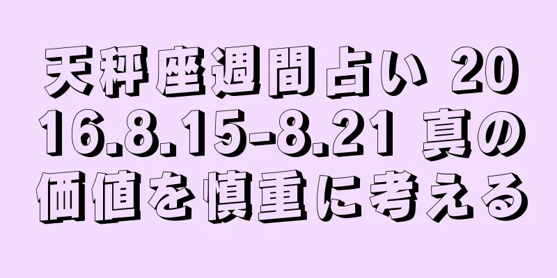 天秤座週間占い 2016.8.15-8.21 真の価値を慎重に考える