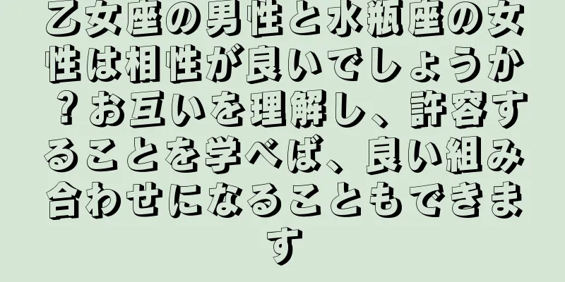 乙女座の男性と水瓶座の女性は相性が良いでしょうか？お互いを理解し、許容することを学べば、良い組み合わせになることもできます