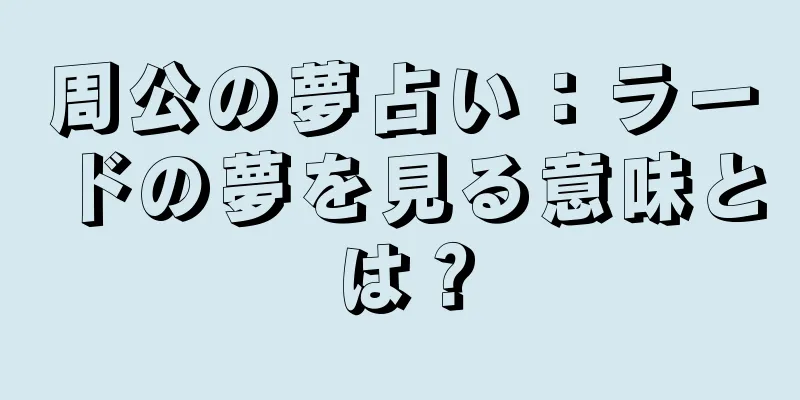 周公の夢占い：ラードの夢を見る意味とは？