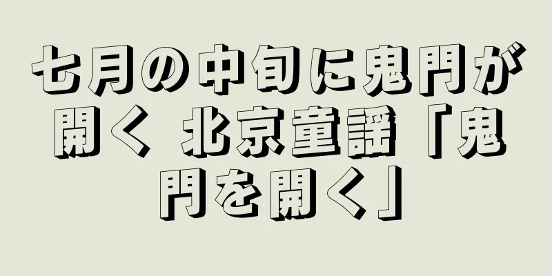 七月の中旬に鬼門が開く 北京童謡「鬼門を開く」