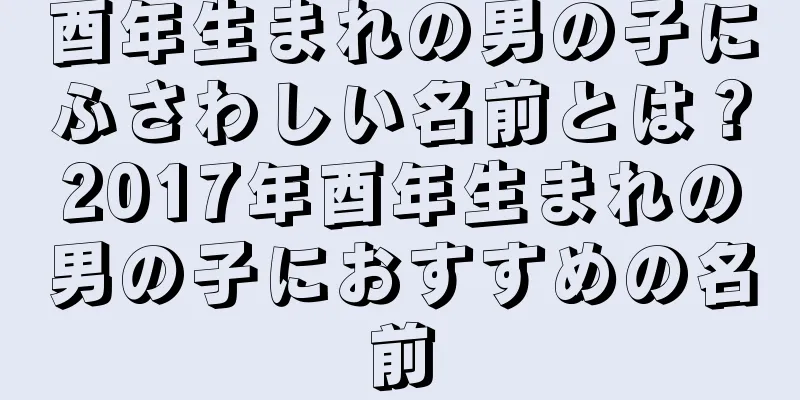 酉年生まれの男の子にふさわしい名前とは？2017年酉年生まれの男の子におすすめの名前
