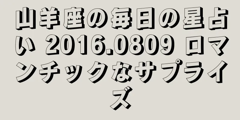 山羊座の毎日の星占い 2016.0809 ロマンチックなサプライズ