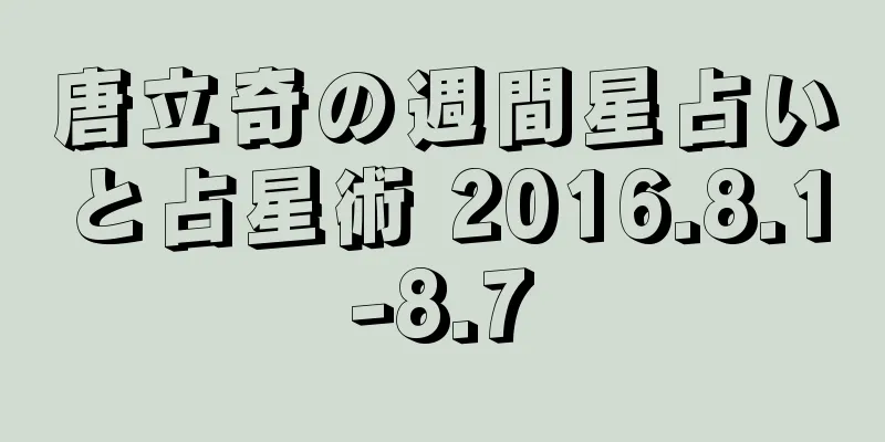 唐立奇の週間星占いと占星術 2016.8.1-8.7