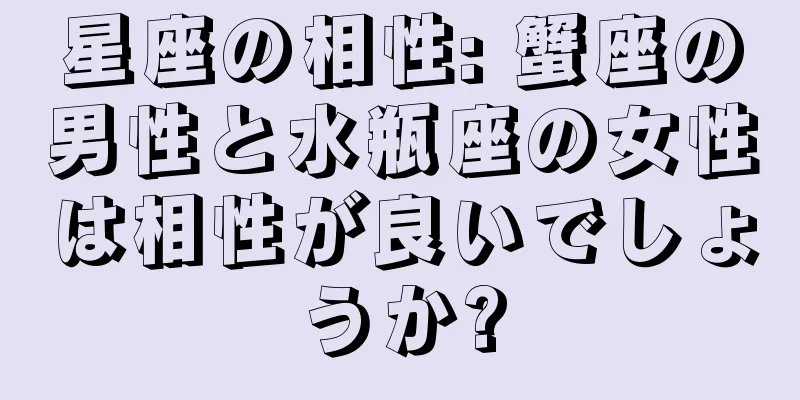 星座の相性: 蟹座の男性と水瓶座の女性は相性が良いでしょうか?